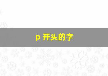 p 开头的字